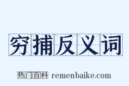 穷捕反义词是什么意思的图片